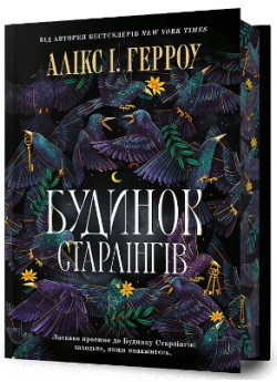 Будинок Старлінгів. Limited edition