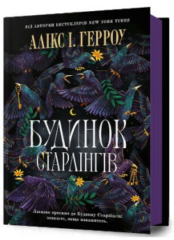 Будинок Старлінгів