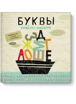 Буквы. Развивающая тетрадь с наклейками