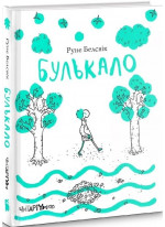 Булькало