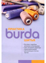 Burda. Практика шитья