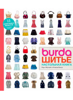 Burda. Шитье. Настольная книга