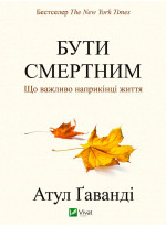 Бути смертним