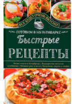 Быстрые рецепты. Готовим в мультиварке