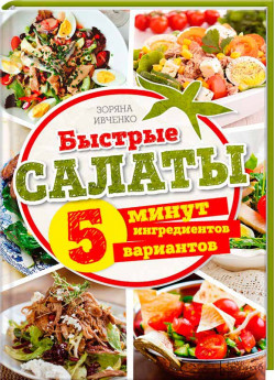 Быстрые салаты. 5 минут. 5 ингредиентов. 5 вариантов