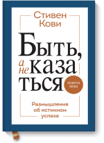 Быть, а не казаться. Размышления об истинном успехе