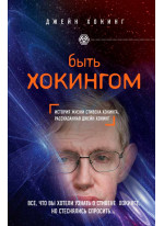 Быть Хокингом. История жизни Стивена Хокинга, рассказанная Джейн Хокинг