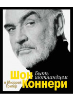 Быть шотландцем