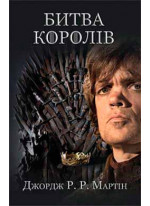 Битва королів. Пісня льоду й полум'я. Книга друга