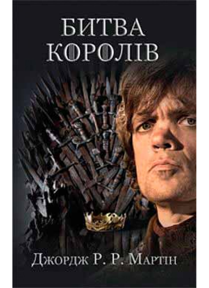 Битва королів. Пісня льоду й полум'я. Книга друга