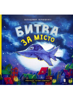 Битва за місто