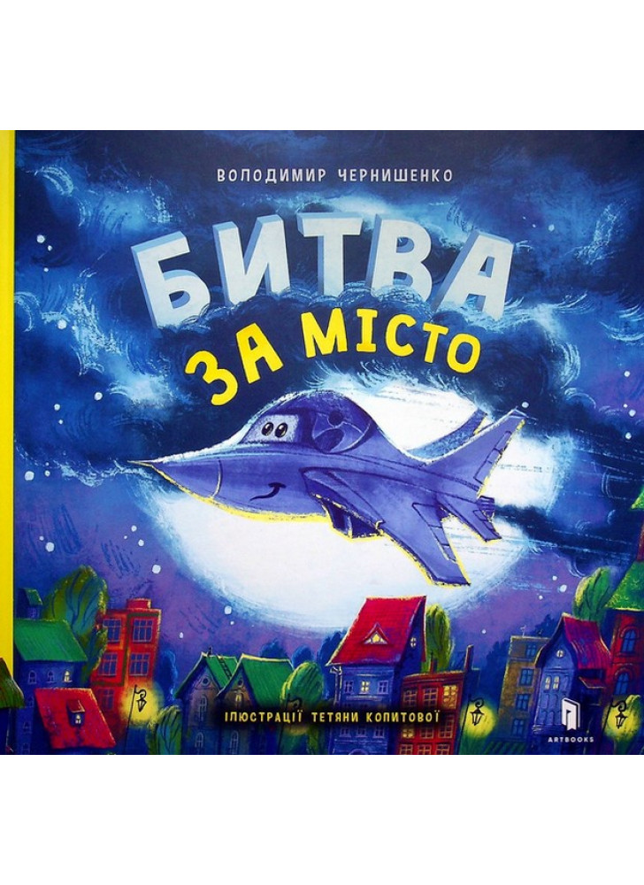 Битва за місто