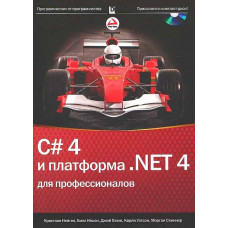 C# 4.0 и платформа .NET 4 для профессионалов