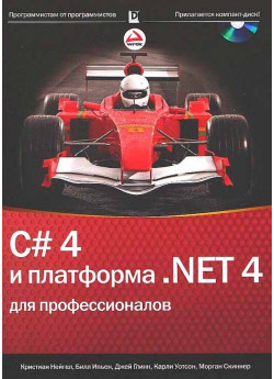 C# 4.0 и платформа .NET 4 для профессионалов