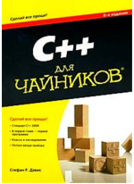 C++ для чайников. 6-е издание