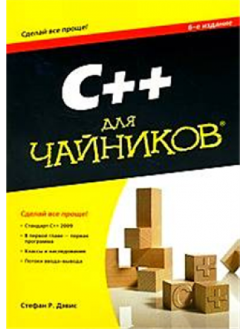 C++ для чайников. 6-е издание книга купить