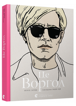 Це Воргол