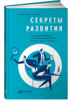 Секреты развития. Как, чередуя инновации и системные изменения, развивать лидерство и управление