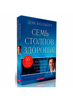 Семь столпов здоровья