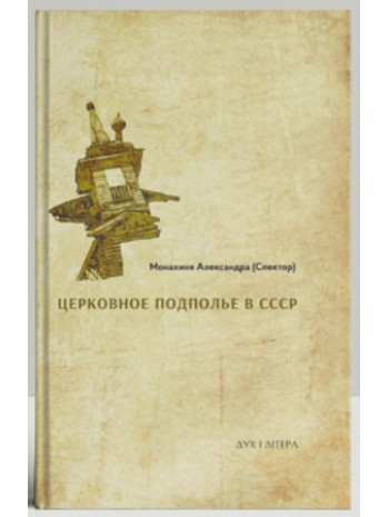 Церковное подполье в СССР. Книга первая книга купить