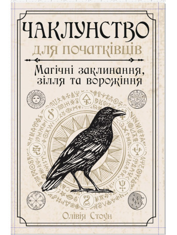 Чаклунство для початківців. Магічні заклинання, зілля та ворожіння книга купить