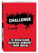 Challenge. 70 испытаний, которые изменят твою жизнь