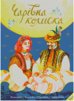Чарівна колиска