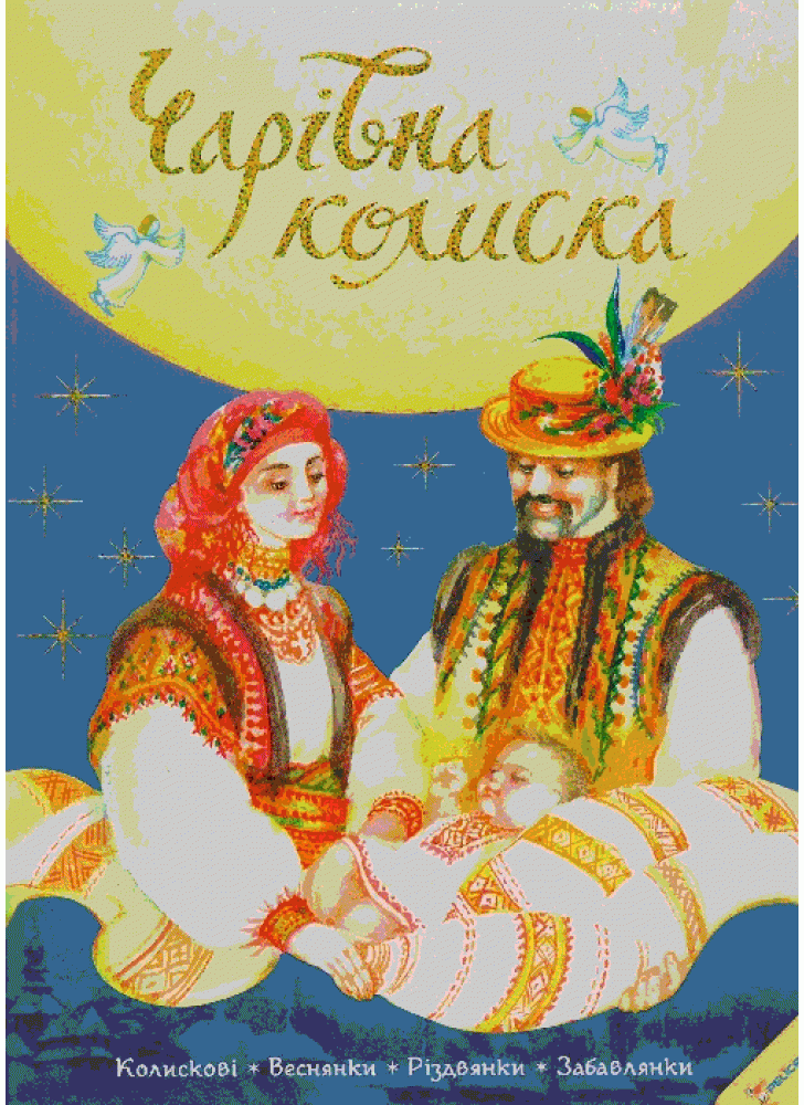 Чарівна колиска