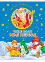 Чарівні історії Діда Мороза