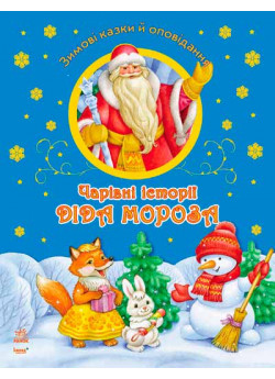 Чарівні історії Діда Мороза