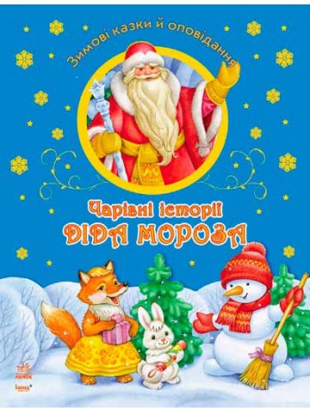 Чарівні історії Діда Мороза книга купить