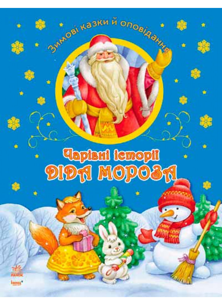 Чарівні історії Діда Мороза
