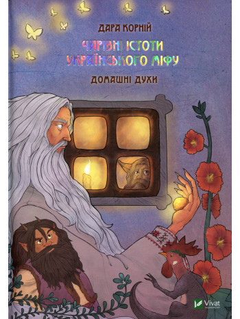 Чарівні істоти українського міфу. Домашні духи книга купить