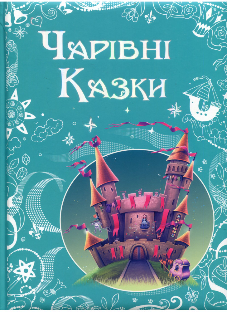 Чарівні казки
