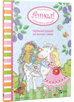 Чарівний привид місячного сяйва. Принцеса Аннелі і наймиліший у світі поні