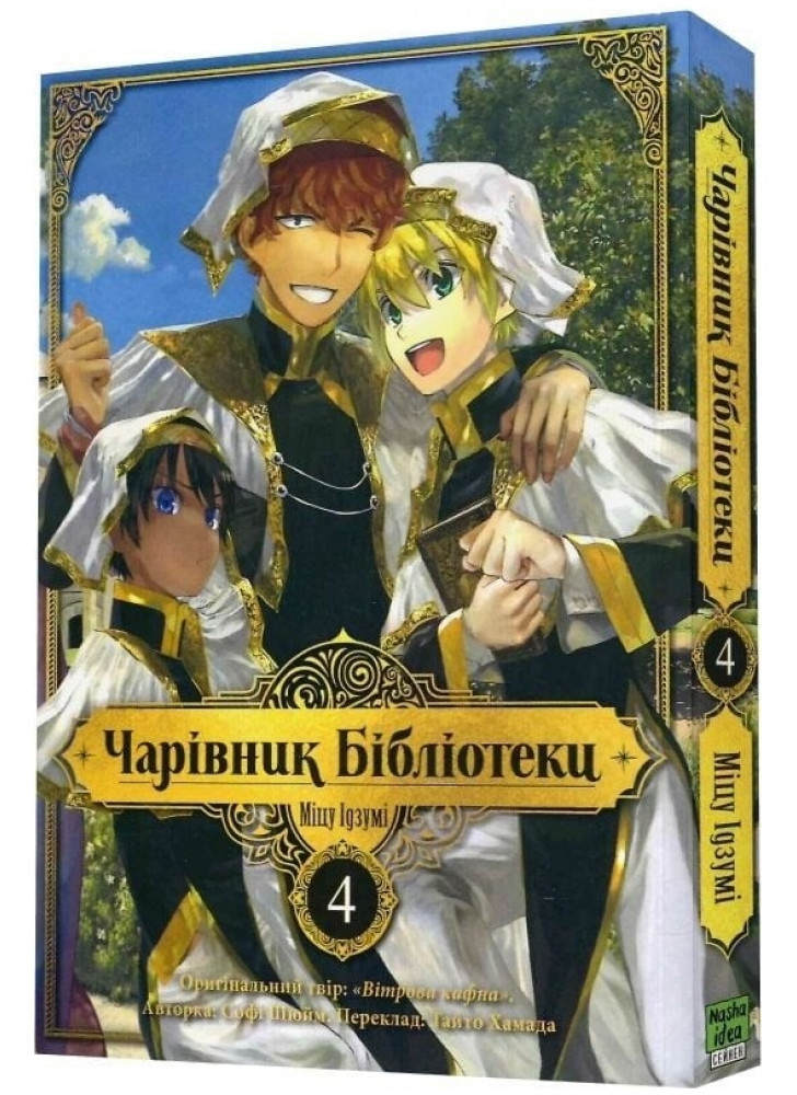 Чарівник бібліотеки. Том 4