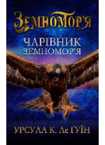 Чарівник земномор'я. Книга перша