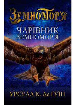 Чарівник земномор'я. Книга перша
