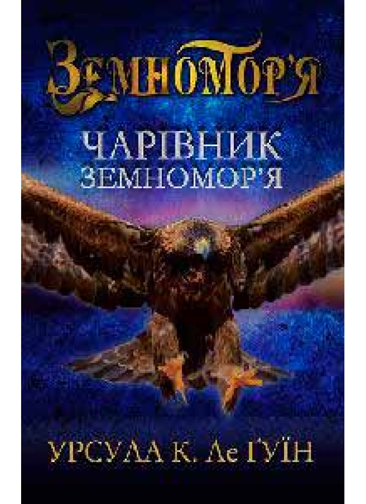 Чарівник земномор'я. Книга перша