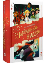 Чарівники-невдахи