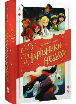 Чарівники-невдахи