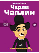 Чарли Чаплин