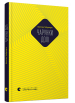 Чарунки долі