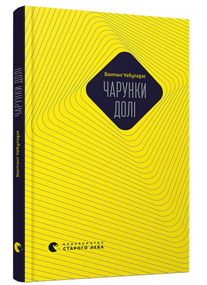 Чарунки долі