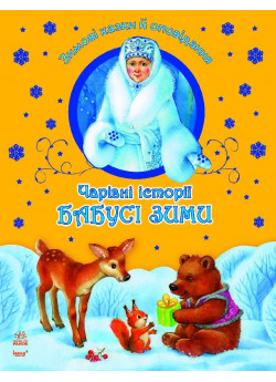 Чарівні історії Бабусі зими