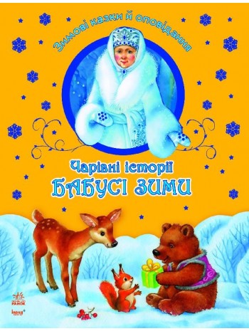 Чарівні історії Бабусі зими книга купить