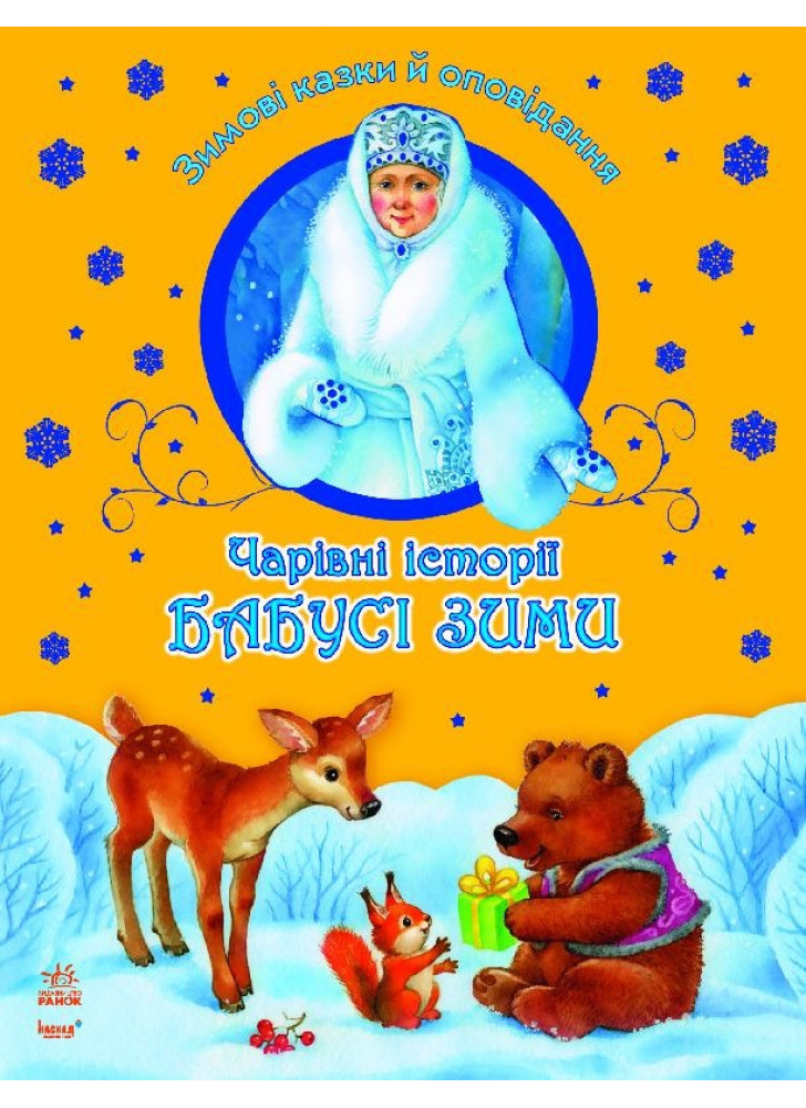 Чарівні історії Бабусі зими