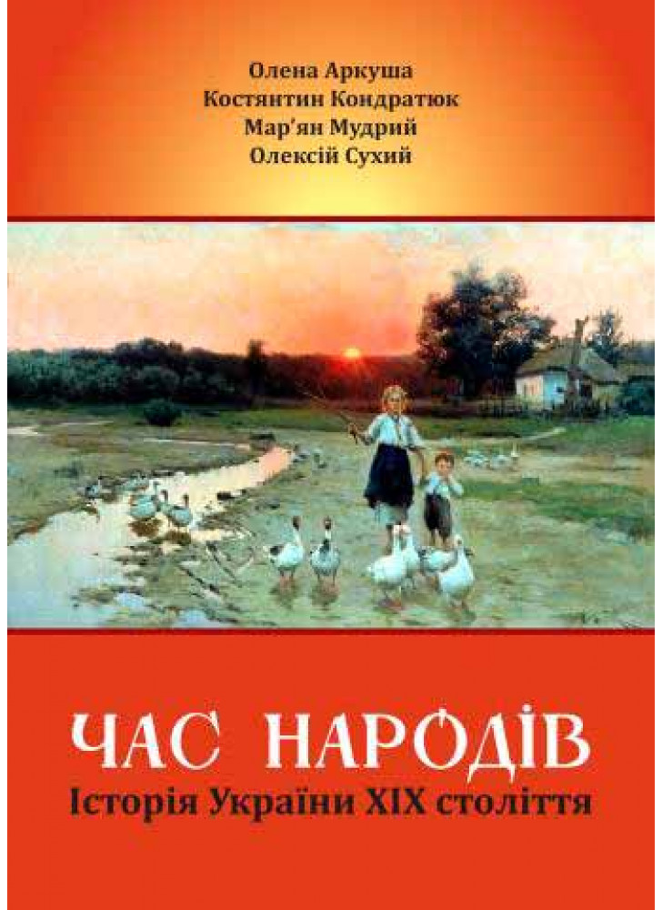 Час народів. Історія України XIX століття. Навчальний посібник