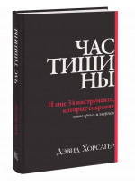 Час тишины. И еще 34 инструмента, которые сохранят ваше время и энергию