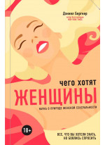 Чего хотят женщины? Наука о природе женской сексуальности